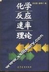 化学反应速率理论