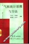 气候统计原理与方法