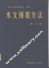 水文预报方法  第2版