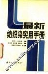 最新纺织染实用手册