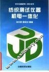 纺织测试仪器机电一体化