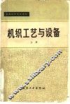 机织工艺与设备