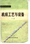 机织工艺与设备  下