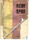 非织造布生产技术