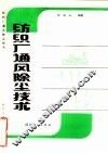 纺织厂通风除尘技术