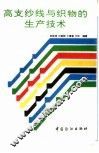 高支纱线与织物的生产技术