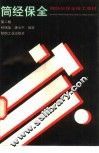 筒经保全  第2版