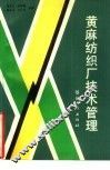 黄麻纺织厂技术管理