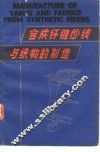 合成纤维纱线与织物的制造
