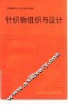针织物组织与设计