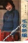 毛衣新编