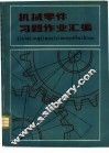 机械零件习题作业汇编