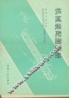 机械装配图图册
