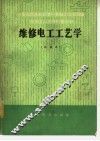 维修电工工艺学