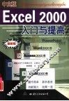 中文版Excel 2000入门与提高