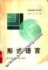 形式语言