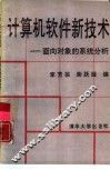 计算机软件新技术  面向对象的系统分析