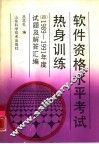 软件资格水平考试热身训练  4  1989-1991年度试题及解答汇编