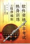 软件资格水平考试热身训练  3  程序编制
