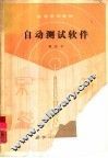 自动测试软件