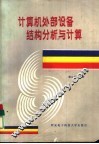 计算机外部设备结构分析与计算