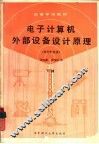 电子计算机外部设备设计原理  外存贮设备  下