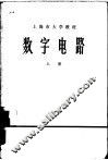 数字电路  上