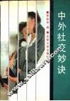 中外社交妙诀
