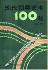 现代领导艺术  100  题