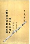 建筑材料及非金属矿产品出厂价格  地方订价部分