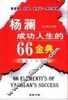 杨澜成功人生的66金典