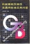 机械基础互换性及通用标准应用问答