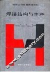 焊接结构与生产