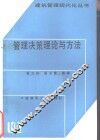管理决策理论与方法