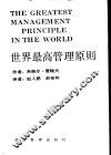 世界最高管理原则