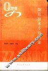 制造技术小窍门集
