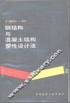 钢结构与混凝土结构塑性设计法