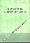 桥式起重机工作原理与操作