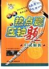 中考热点题及压轴题归类解析  物理