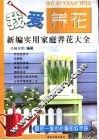我爱养花  新编实用家庭养花大全