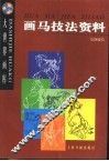 画马技法资料