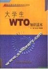 大学生WTO知识读本