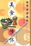 美食情怀  新民晚报夜光杯文选