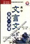 高中文言文全解一点通  高中一年级