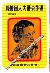 温莎公爵夫人回忆录