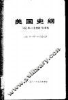 美国史纲  从美国的发现至内战的结束