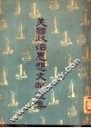 美国政治思想文献选集