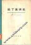 拉丁美洲史  第2册