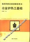 冶金炉热工基础