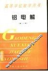 铝电解  第2版